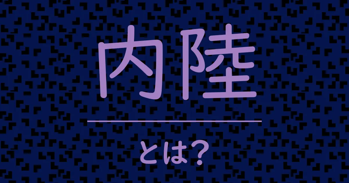 内陸とは?毒舌で解説!