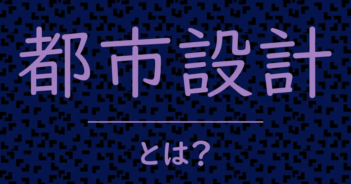 都市設計とは?毒舌で解説!