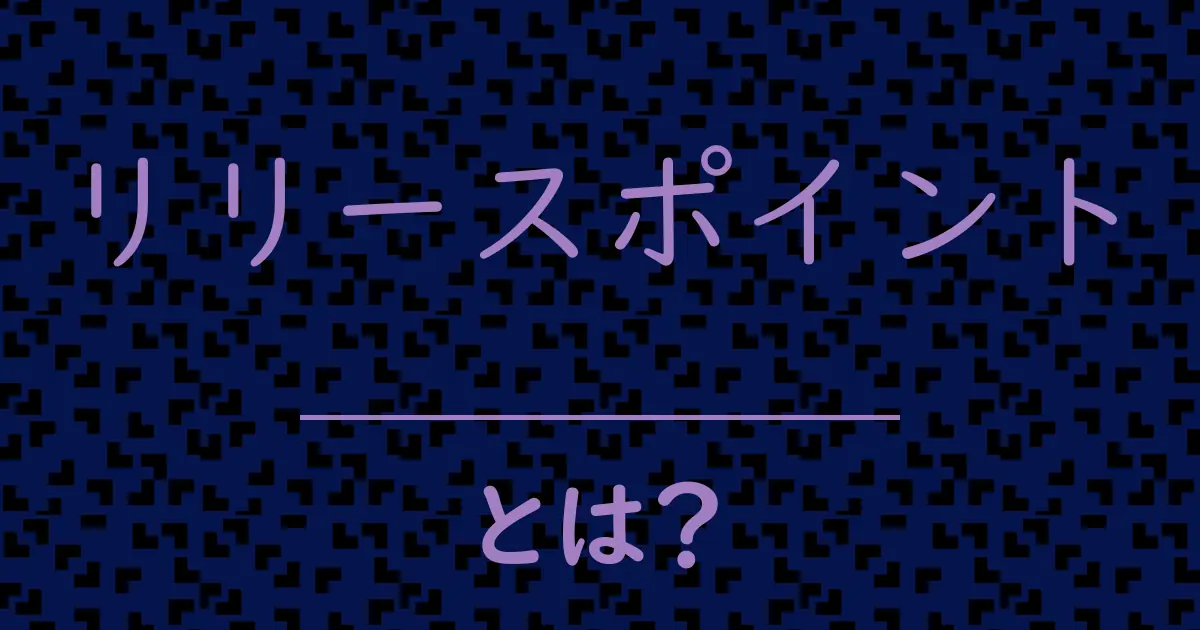 リリースポイントとは?毒舌で解説!