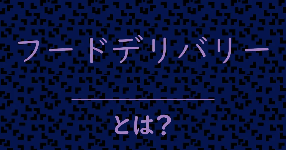 フードデリバリーとは?毒舌で解説!