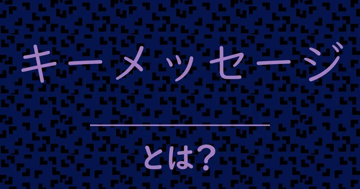 キーメッセージとは?毒舌で解説!