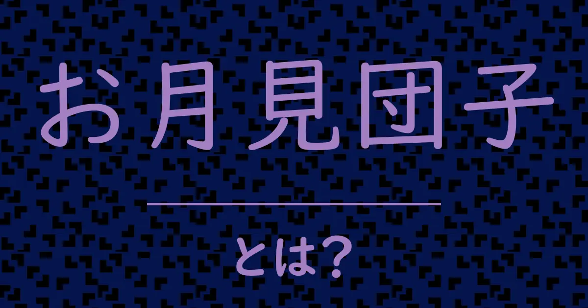 お月見団子とは?毒舌で解説!