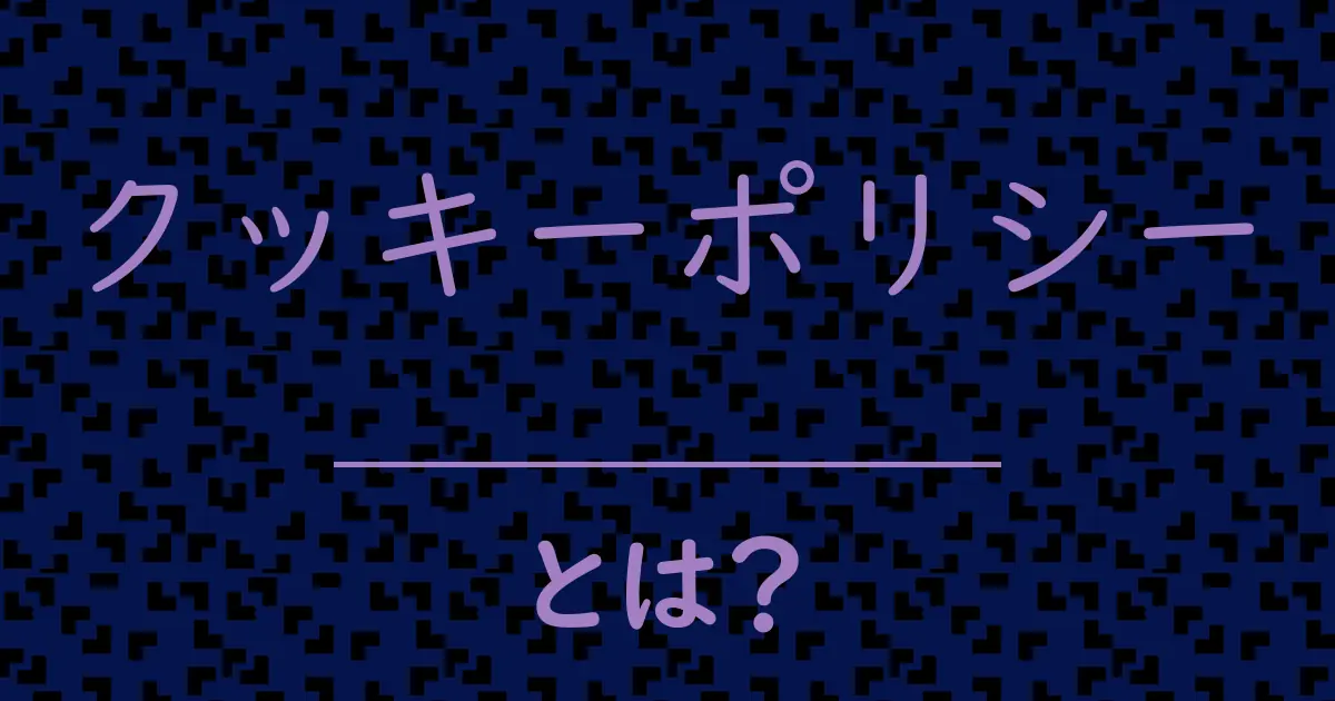 クッキーポリシーとは?毒舌で解説!