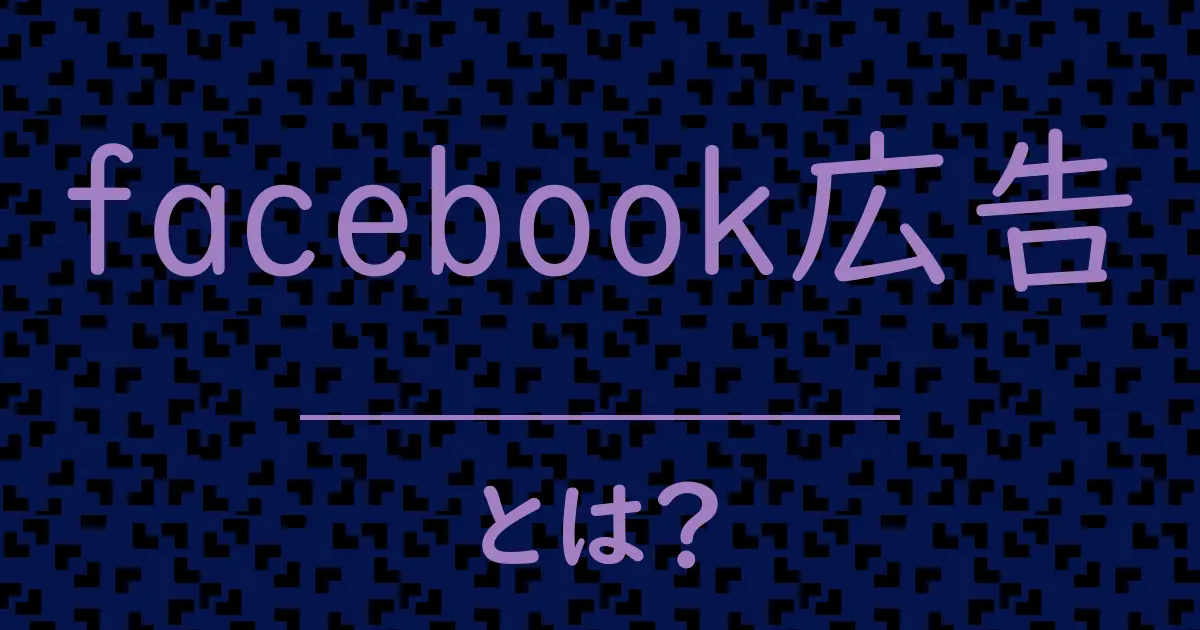 facebook広告とは？毒舌で解説！