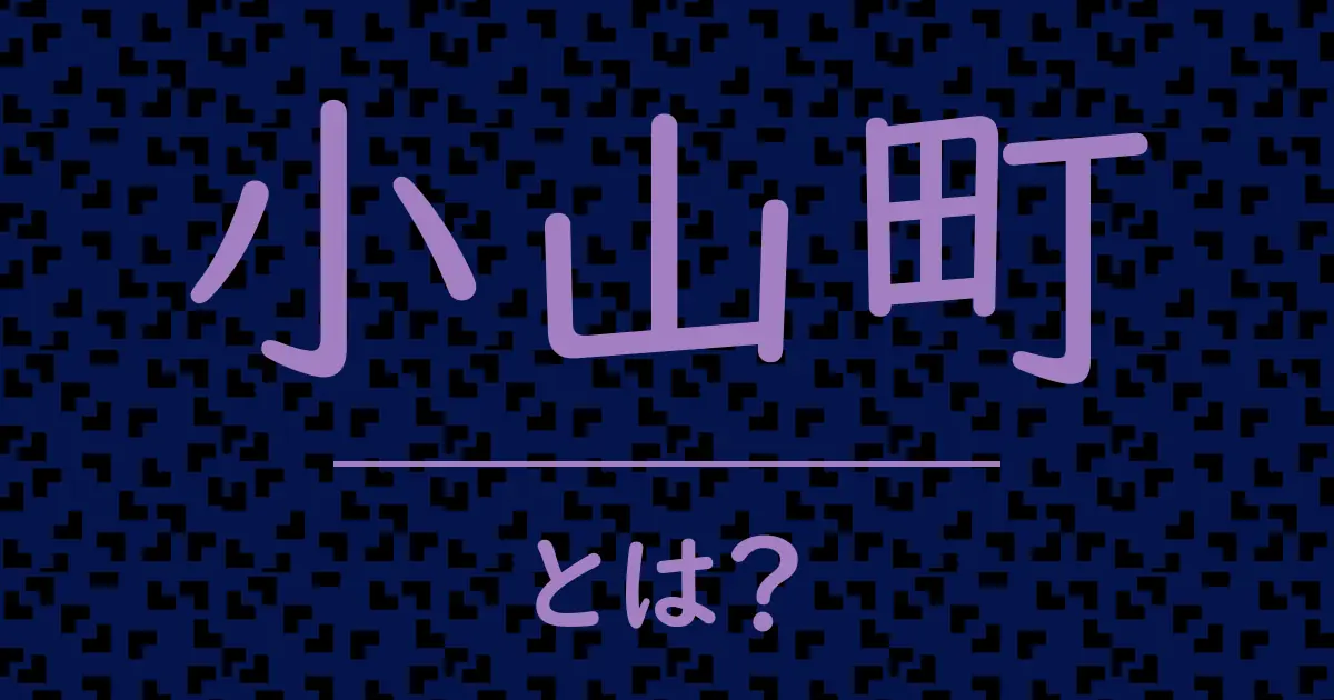 小山町とは?毒舌で解説!