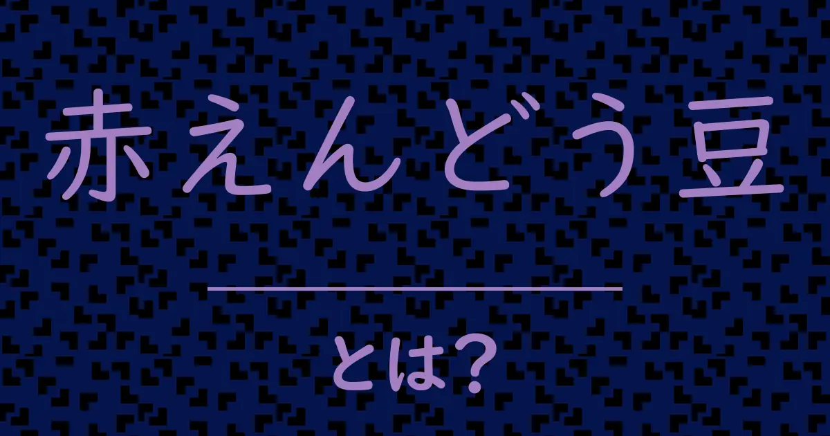 赤えんどう豆とは?毒舌で解説!