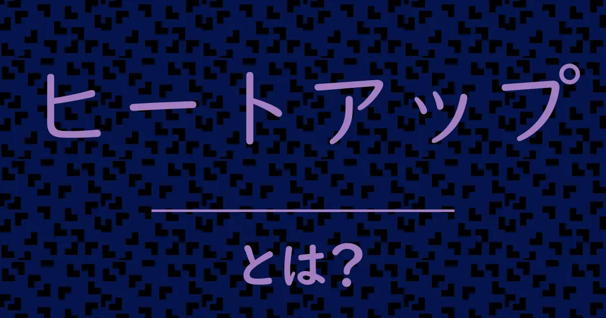 ヒートアップとは?毒舌で解説!