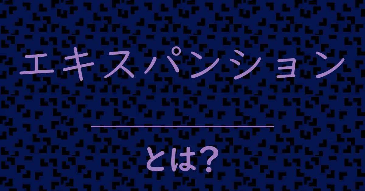 エキスパンションとは?毒舌で解説!