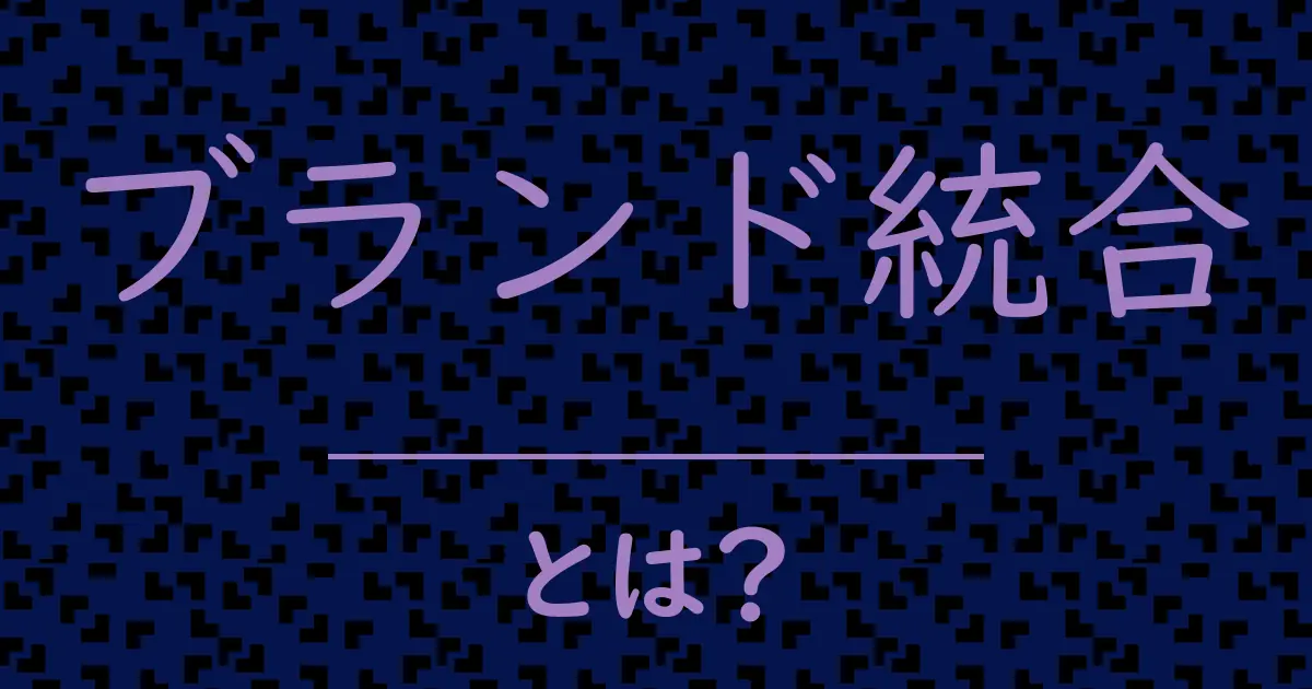 ブランド統合とは？毒舌で解説！