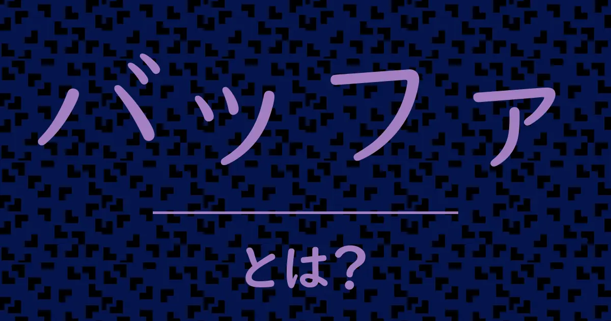 バッファとは?毒舌で解説!
