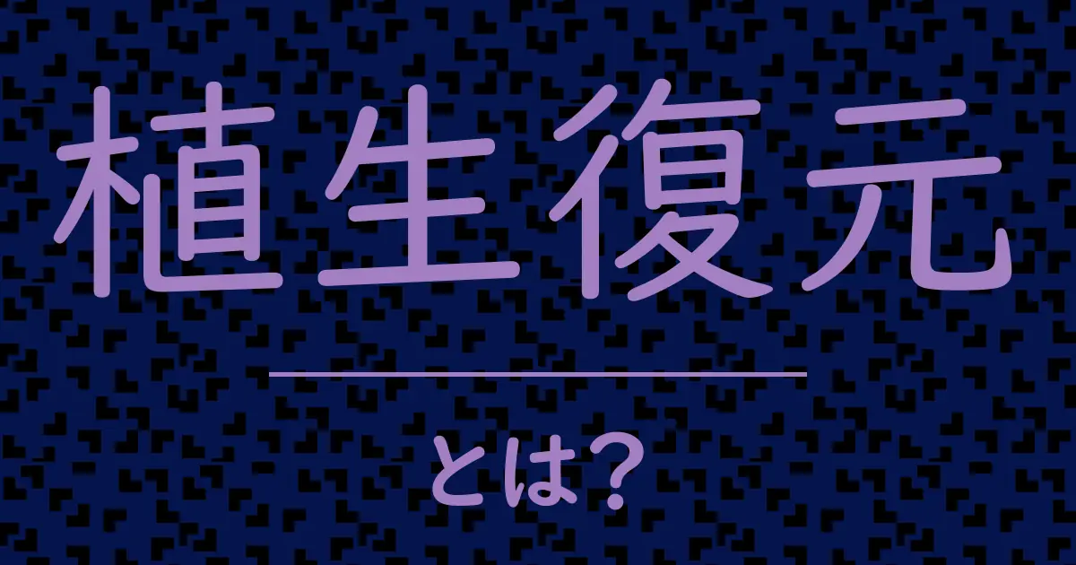 植生復元とは?毒舌で解説!