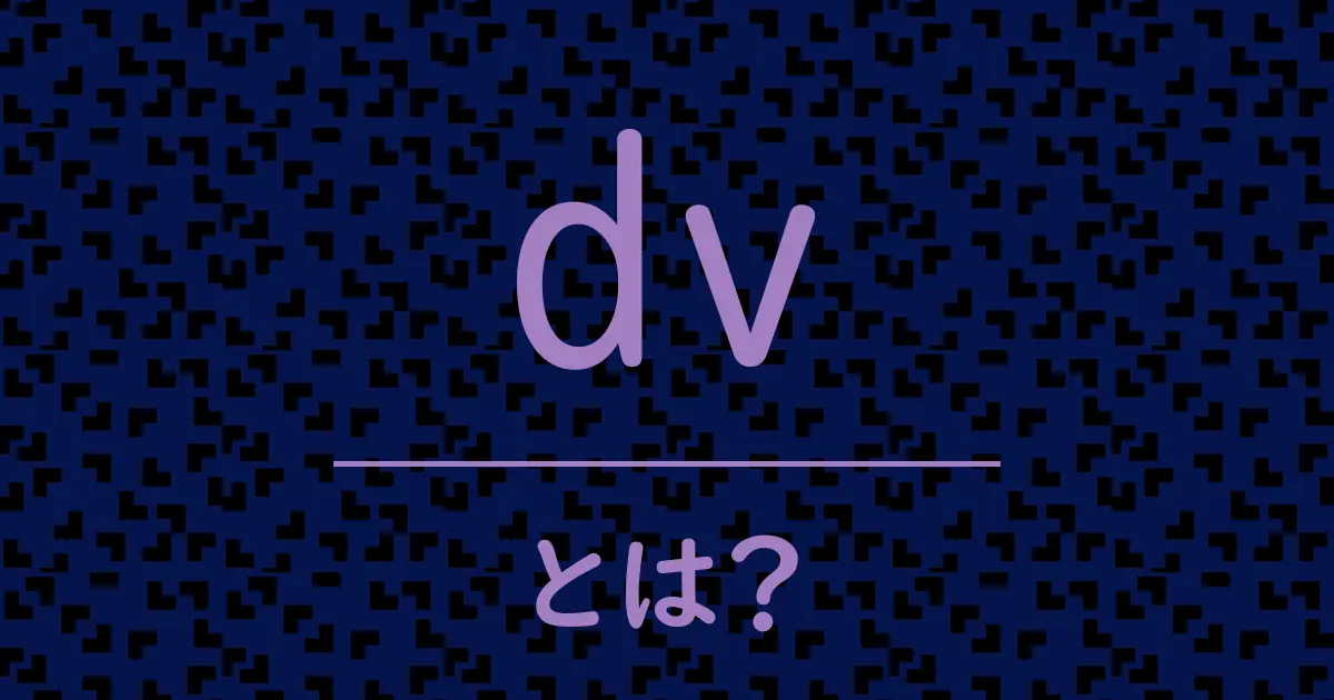 dvとは?毒舌で解説!
