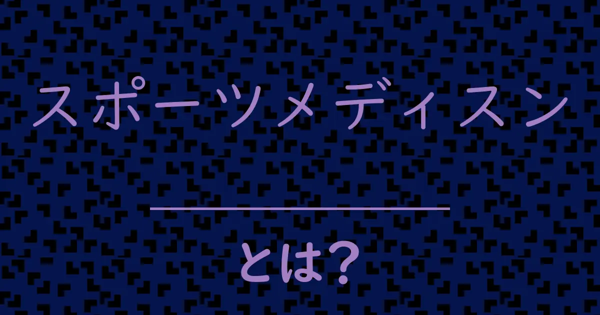 スポーツメディスンとは?毒舌で解説!