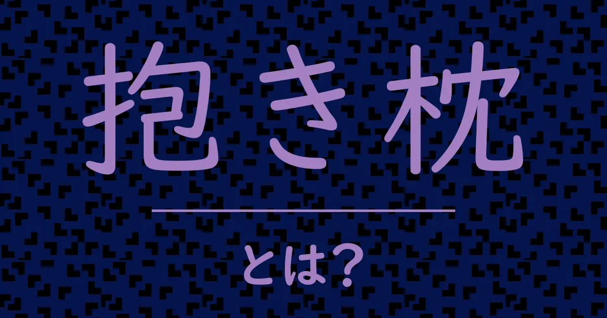 抱き枕とは?毒舌で解説!