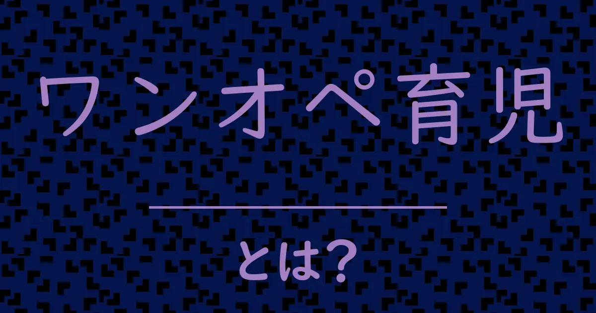 ワンオペ育児とは?毒舌で解説!
