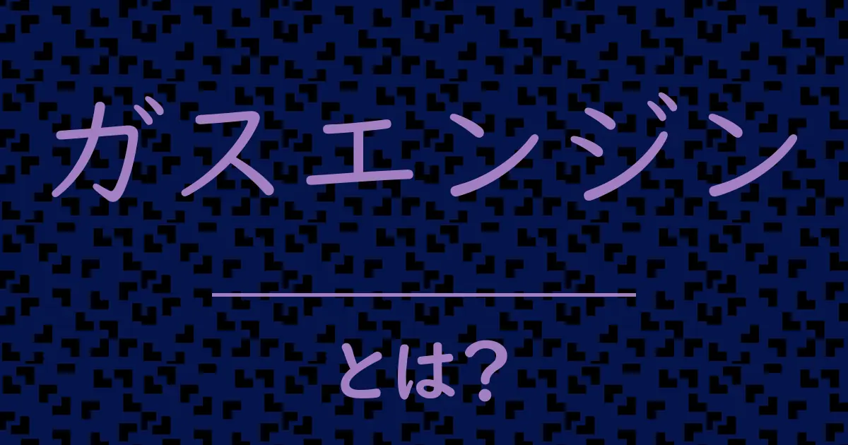 ガスエンジンとは?毒舌で解説!