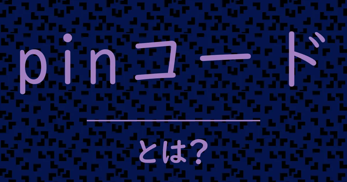 pinコードとは?毒舌で解説!