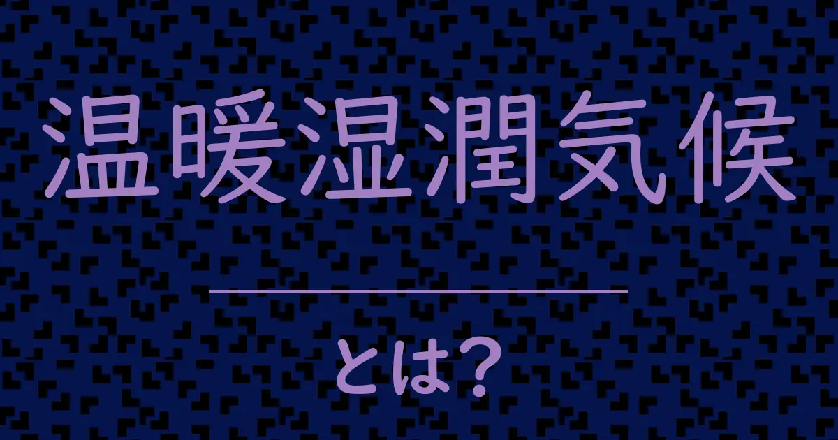 温暖湿潤気候とは?毒舌で解説!