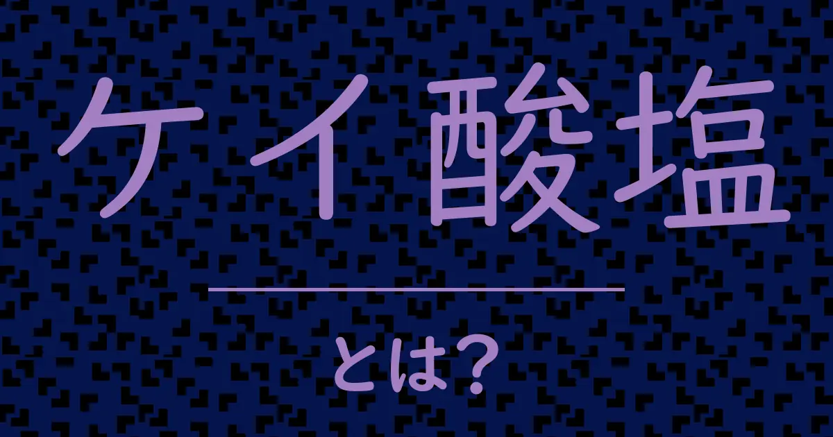 ケイ酸塩とは?毒舌で解説!