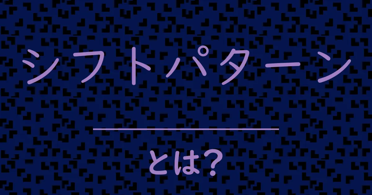 シフトパターンとは?毒舌で解説!