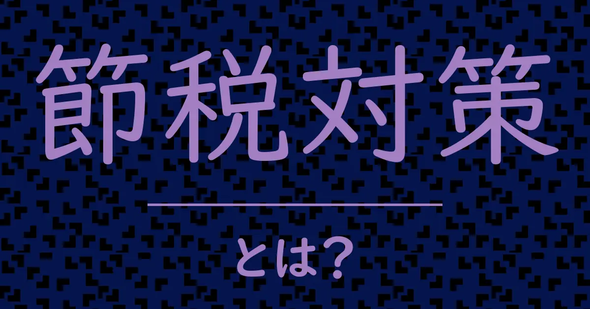 節税対策とは?毒舌で解説!