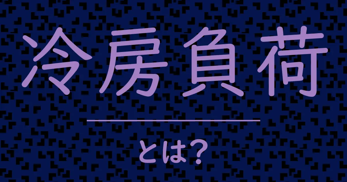 冷房負荷とは?毒舌で解説!