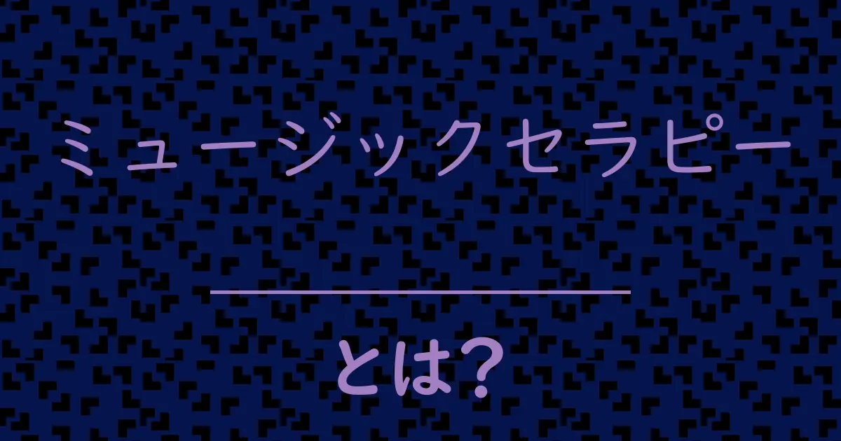 ミュージックセラピーとは?毒舌で解説!