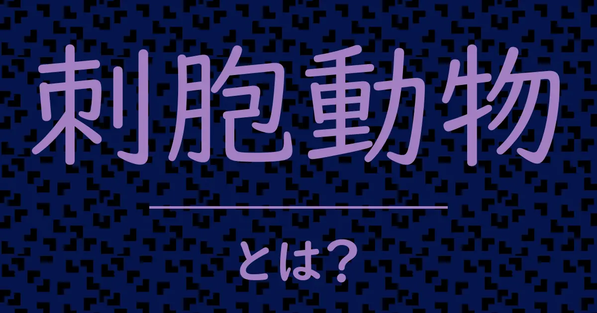 刺胞動物とは?毒舌で解説!