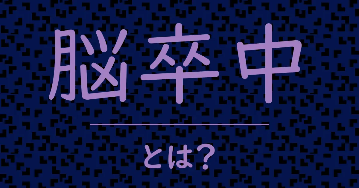 脳卒中とは？毒舌で解説！