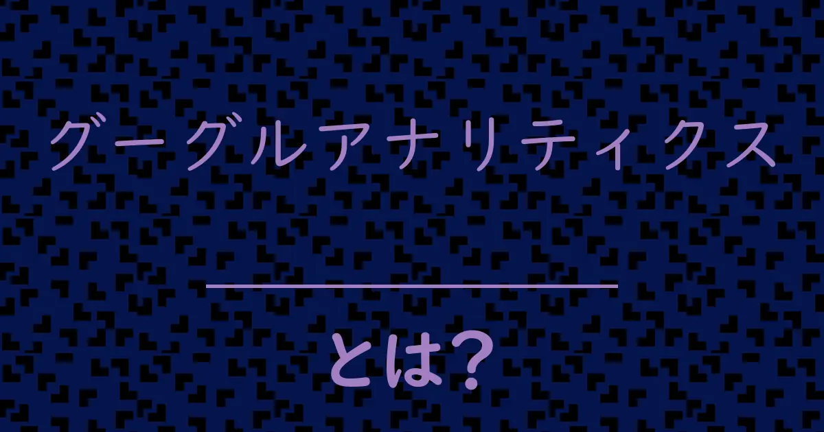 グーグルアナリティクスとは?毒舌で解説!