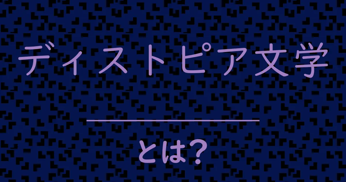 ディストピア文学とは？毒舌で解説！