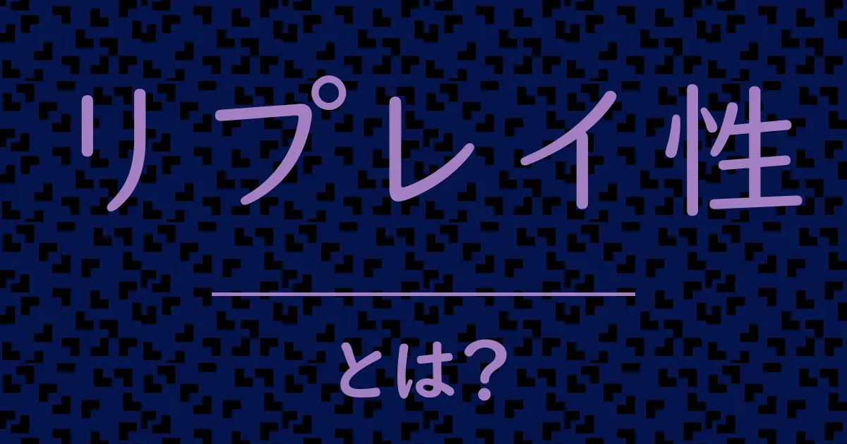 リプレイ性とは?毒舌で解説!