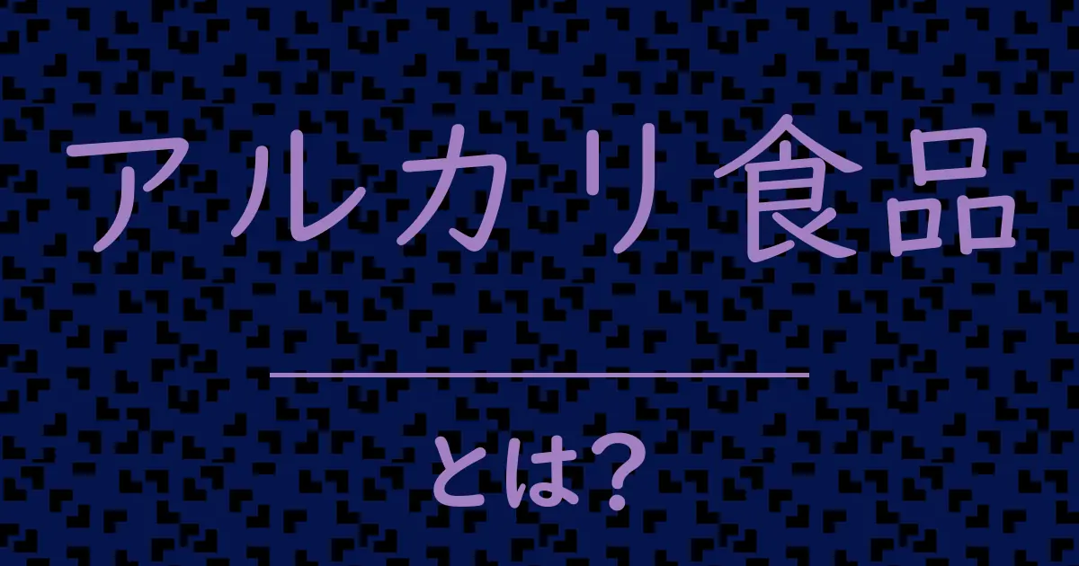 アルカリ食品とは？毒舌で解説！