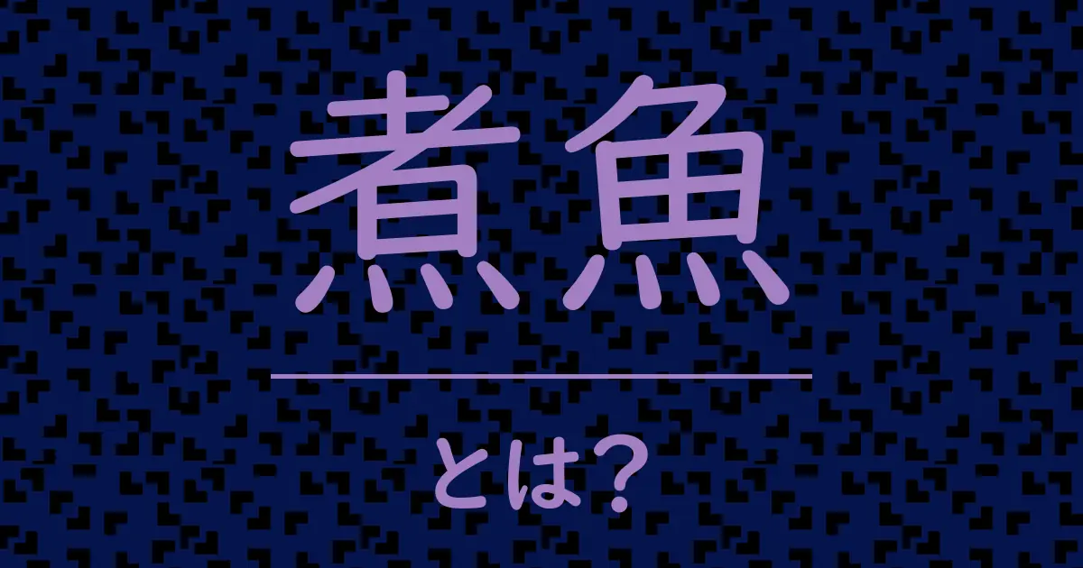 煮魚とは?毒舌で解説!