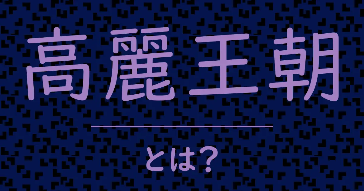 高麗王朝とは?毒舌で解説!