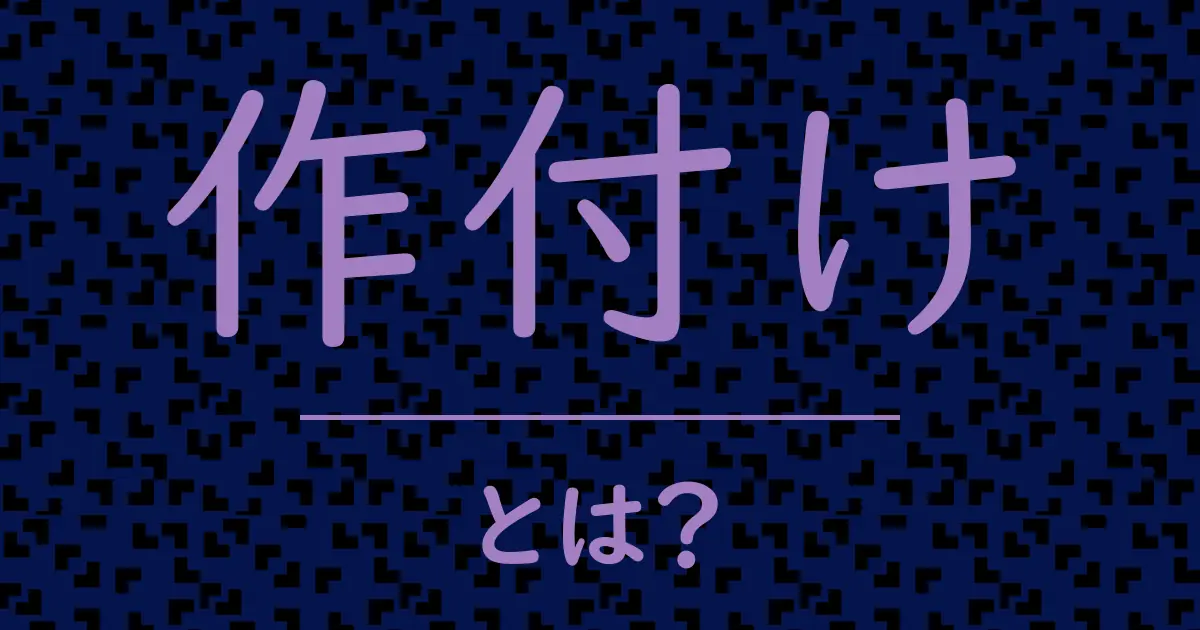 作付けとは?毒舌で解説!