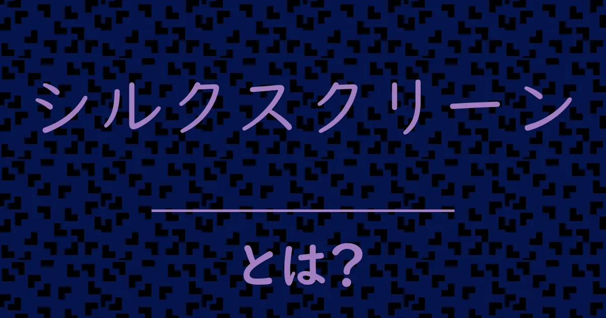 シルクスクリーンとは?毒舌で解説!