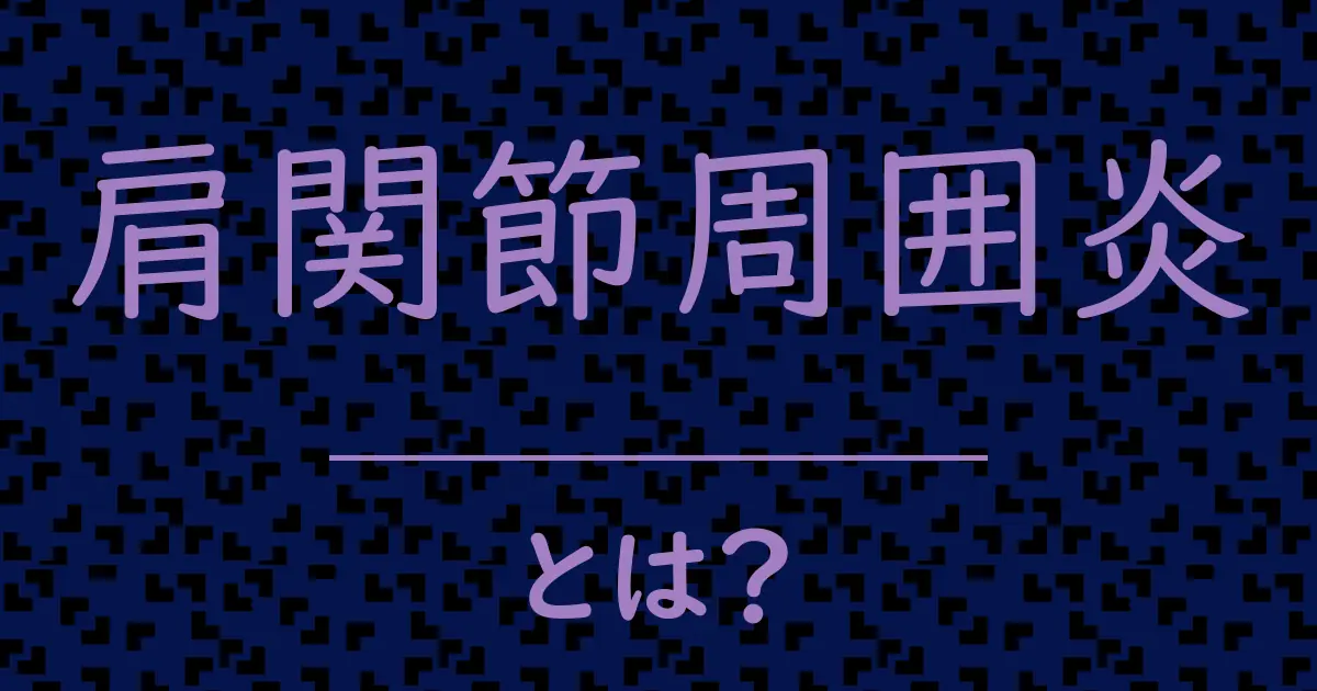 肩関節周囲炎とは?毒舌で解説!