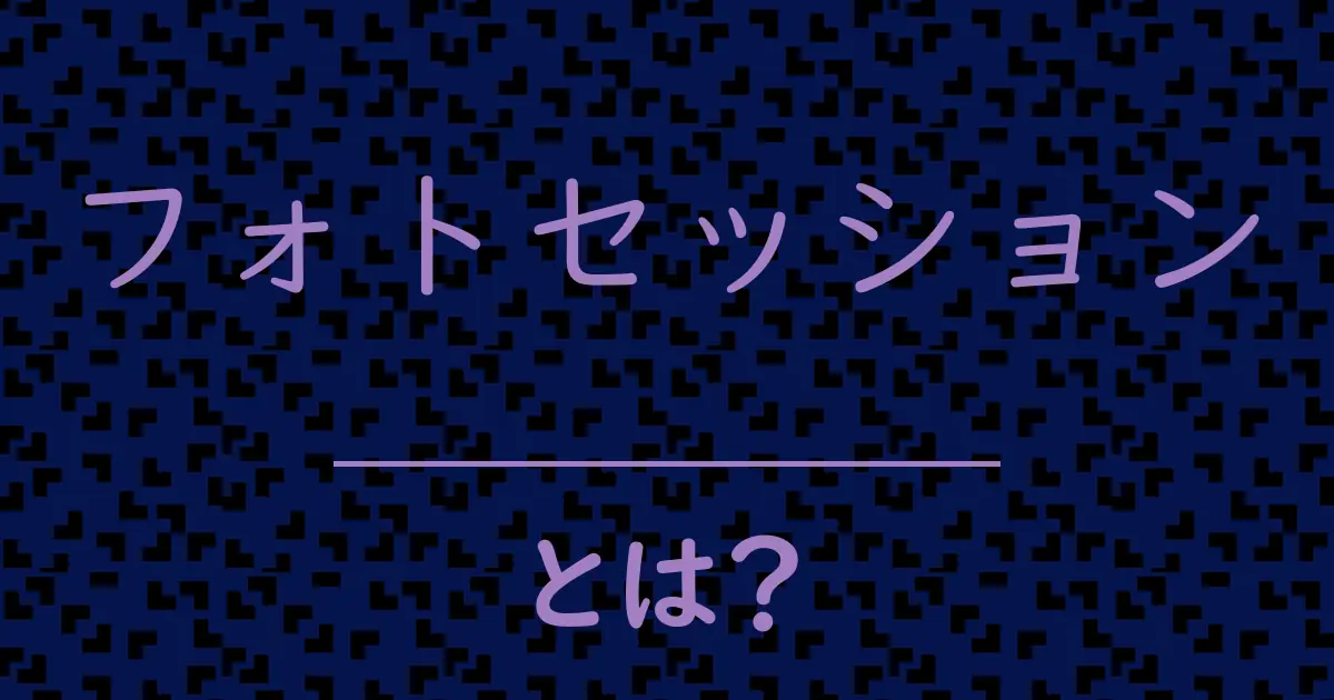 フォトセッションとは?毒舌で解説!