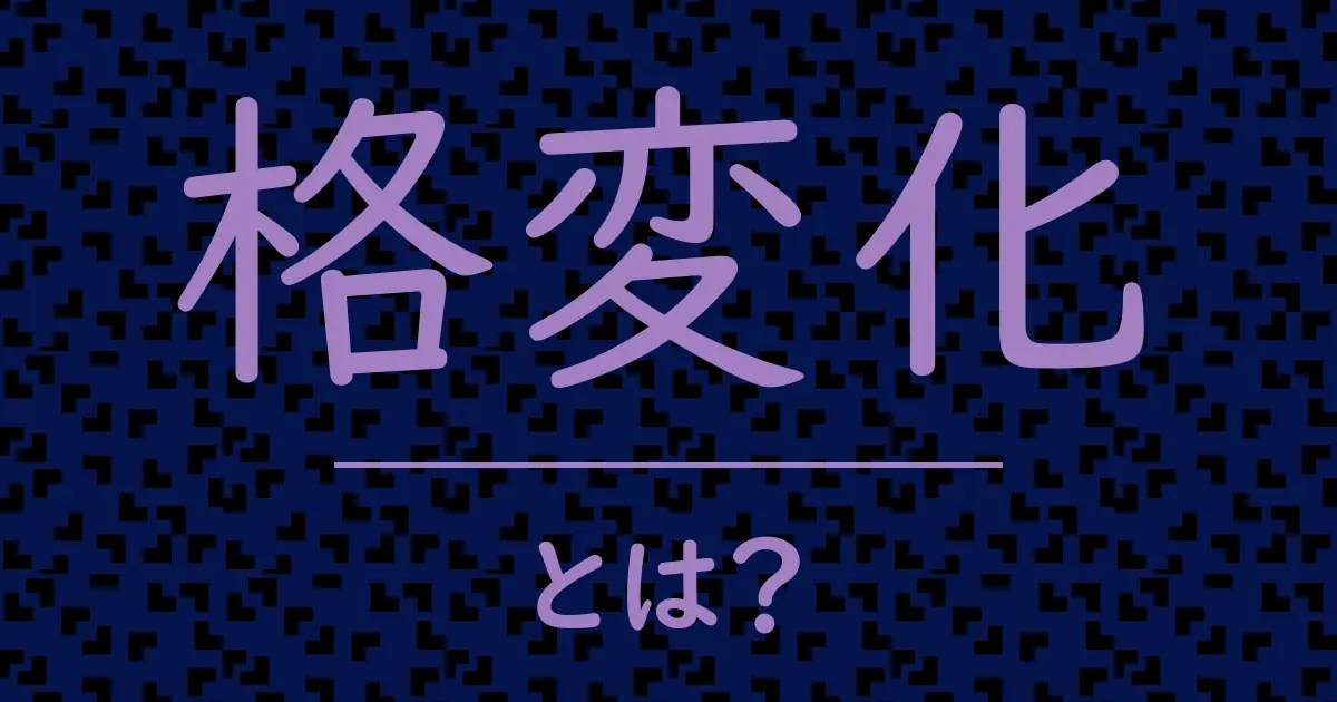 格変化とは?毒舌で解説!
