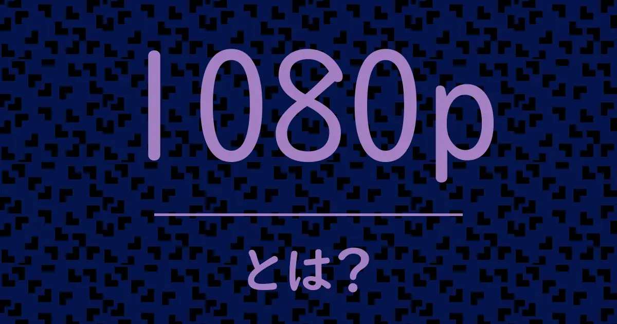 1080pとは?毒舌で解説!