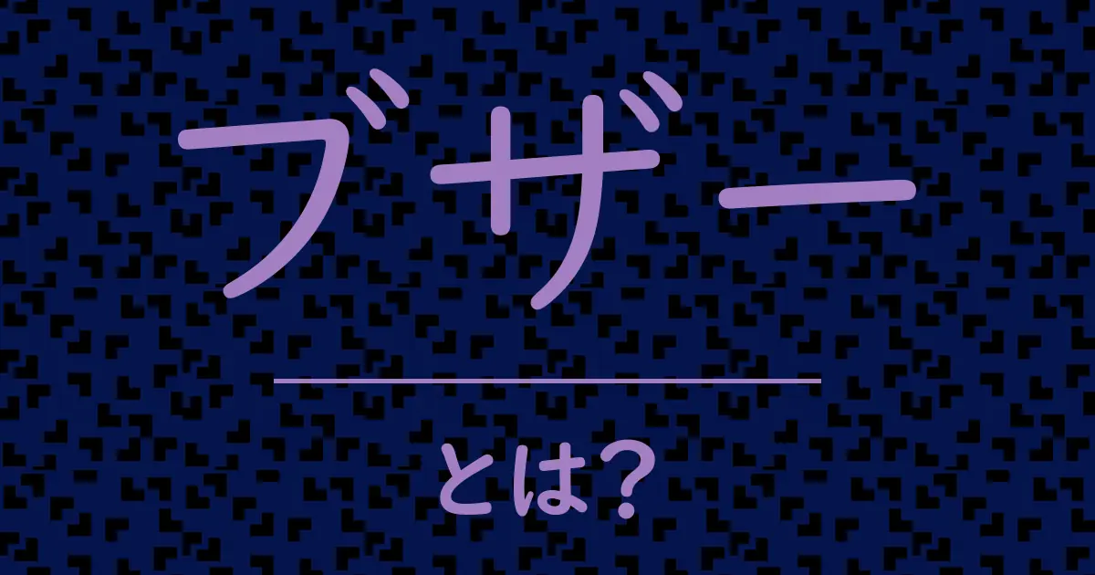 ブザーとは?毒舌で解説!