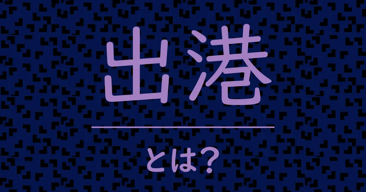 出港とは?毒舌で解説!