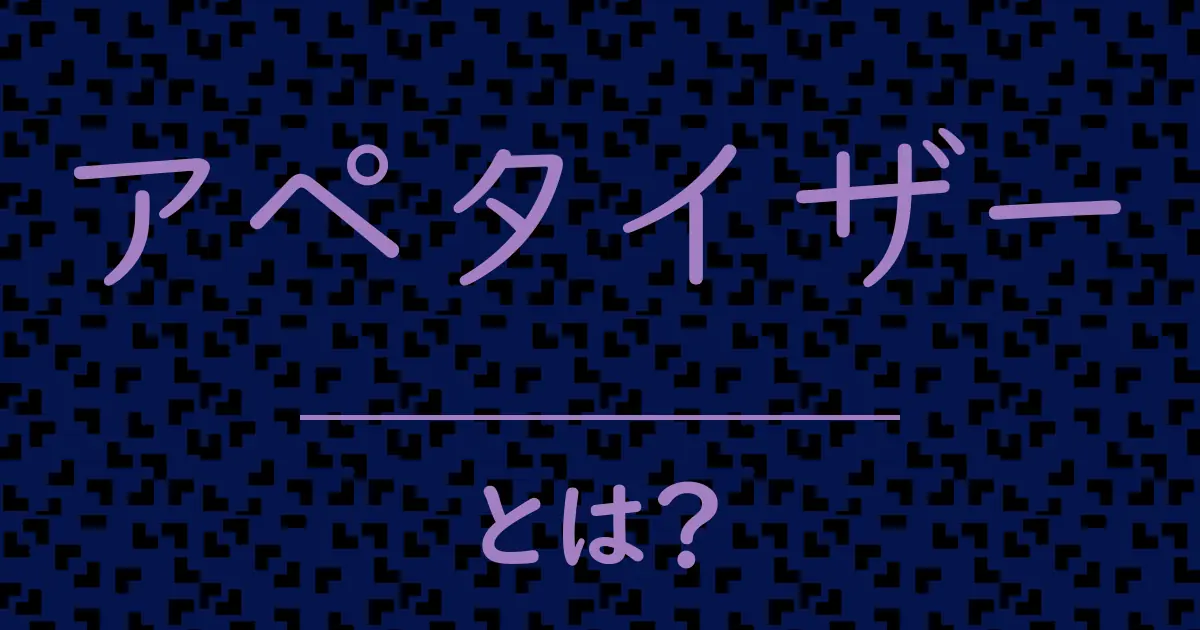 アペタイザーとは?毒舌で解説!