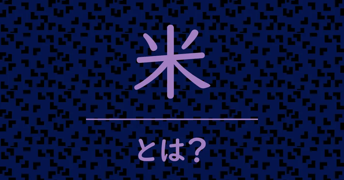 米とは?毒舌で解説!