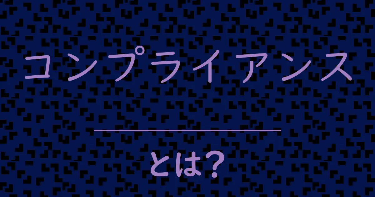 コンプライアンスとは?毒舌で解説!