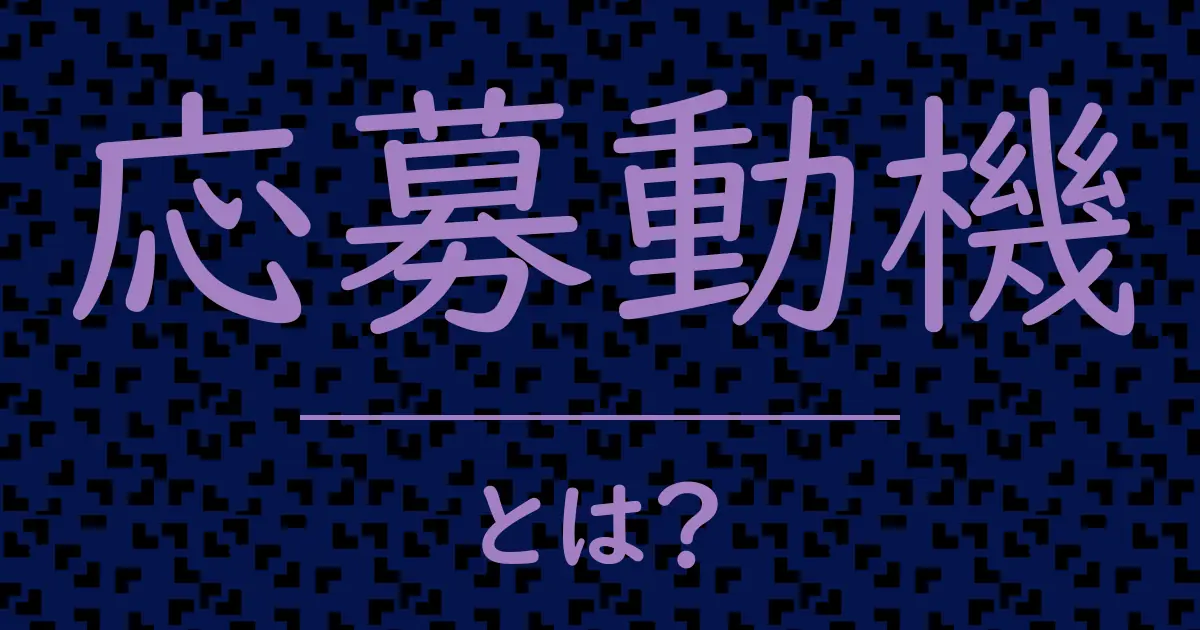 応募動機とは?毒舌で解説!