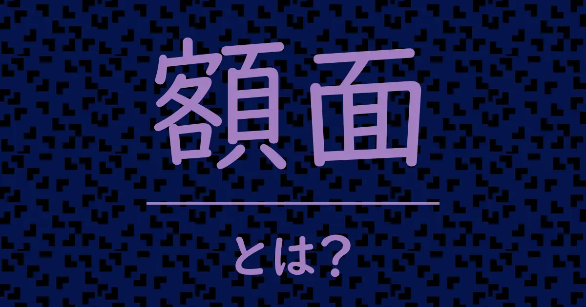 額面とは?毒舌で解説!