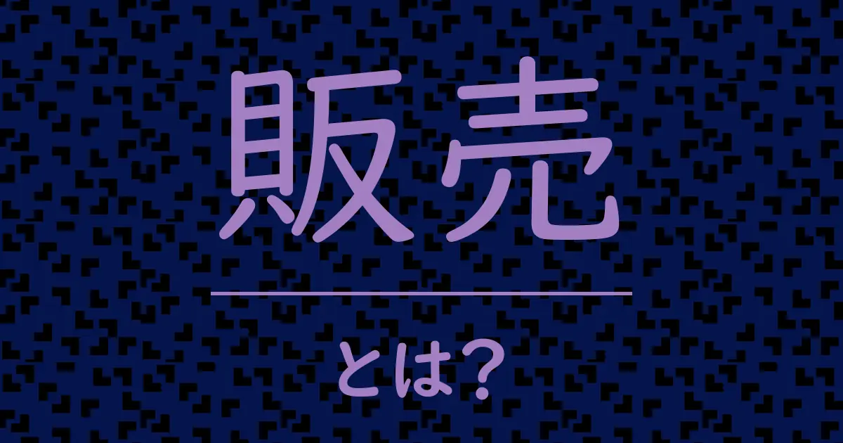 販売とは？毒舌で解説！