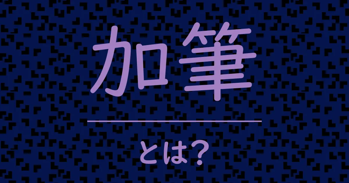 加筆とは?毒舌で解説!